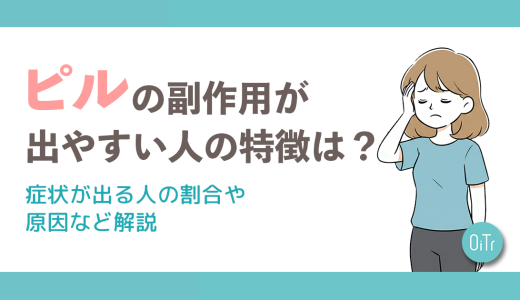 ピルの副作用が出やすい人の特徴は？症状が出る人の割合や原因など解説