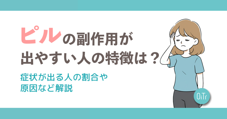 ピルの副作用が出やすい人の特徴は？症状が出る人の割合や原因など解説