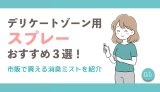 デリケートゾーン用スプレーおすすめ4選！市販で買える消臭ミストを紹介
