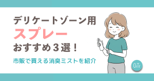 デリケートゾーン用スプレーおすすめ4選！市販で買える消臭ミストを紹介