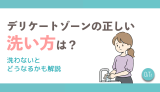 デリケートゾーンの正しい洗い方は？洗わないとどうなるかも解説