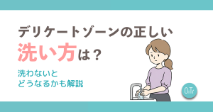 デリケートゾーンの正しい洗い方は？洗わないとどうなるかも解説
