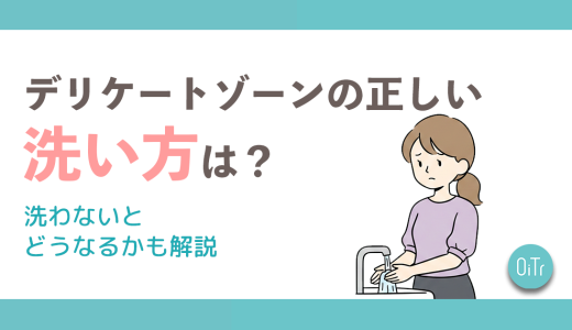 デリケートゾーンの正しい洗い方は？洗わないとどうなるかも解説