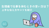 生理痛で仕事を休むときの言い方は？上手な伝え方やコツを紹介