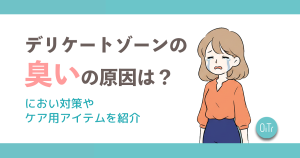 デリケートゾーンの臭いの原因は？におい対策やケア用アイテムを紹介