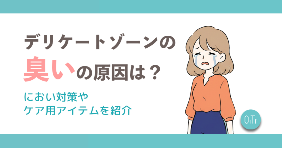 デリケートゾーンの臭いの原因は？におい対策やケア用アイテムを紹介