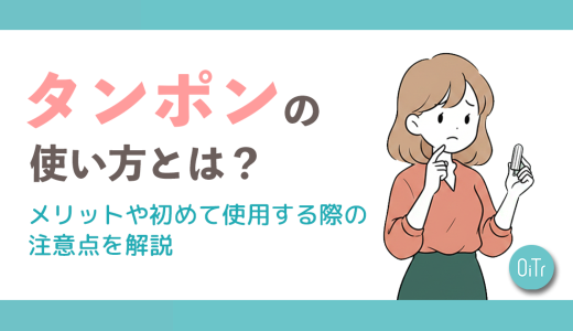 タンポンの使い方とは？メリットや初めて使用する際の注意点を解説