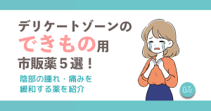 【医師監修】デリケートゾーンのできもの用市販薬5選！陰部の腫れ・痛みを緩和する薬を紹介