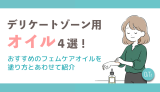 デリケートゾーン用オイル4選！おすすめのフェムケアオイルを塗り方とあわせて紹介