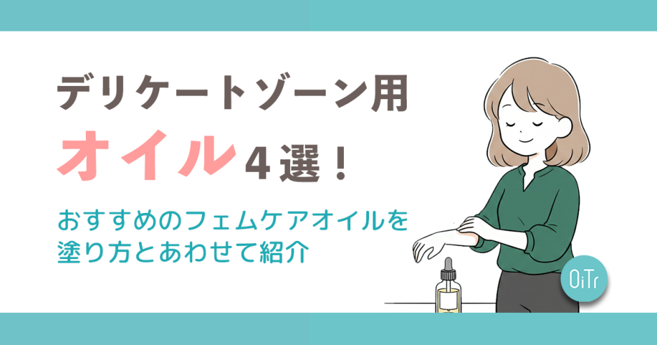 デリケートゾーン用オイル4選！おすすめのフェムケアオイルを塗り方とあわせて紹介