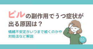 ピルの副作用でうつ症状がでる原因は？情緒不安定がいつまで続くのかや対処法など解説