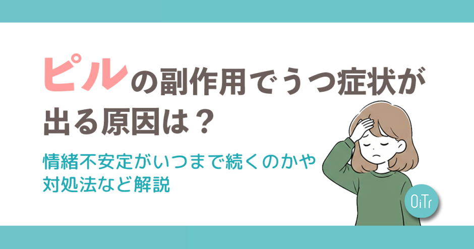ピルの副作用でうつ症状がでる原因は？情緒不安定がいつまで続くのかや対処法など解説