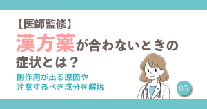 【医師監修】漢方薬が合わないときの症状とは？副作用が出る原因や注意するべき成分を解説