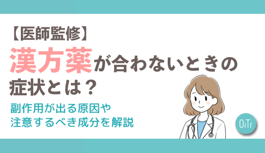 【医師監修】漢方薬が合わないときの症状とは？副作用が出る原因や注意するべき成分を解説