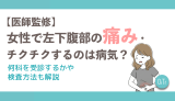 【医師監修】女性の左下腹部の痛み・チクチクするのは病気？何科を受診するかや検査方法も解説