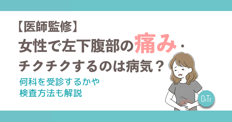 【医師監修】女性の左下腹部の痛み・チクチクするのは病気？何科を受診するかや検査方法も解説