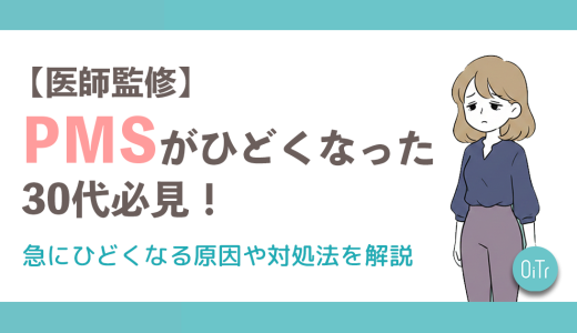 【医師監修】PMSがひどくなった30代必見！急にひどくなる原因や対処法を解説
