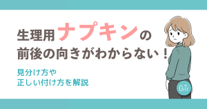 生理用ナプキンの前後の向きがわからない！見分け方や正しい付け方を解説
