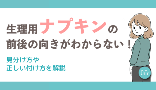 生理用ナプキンの前後の向きがわからない！見分け方や正しい付け方を解説
