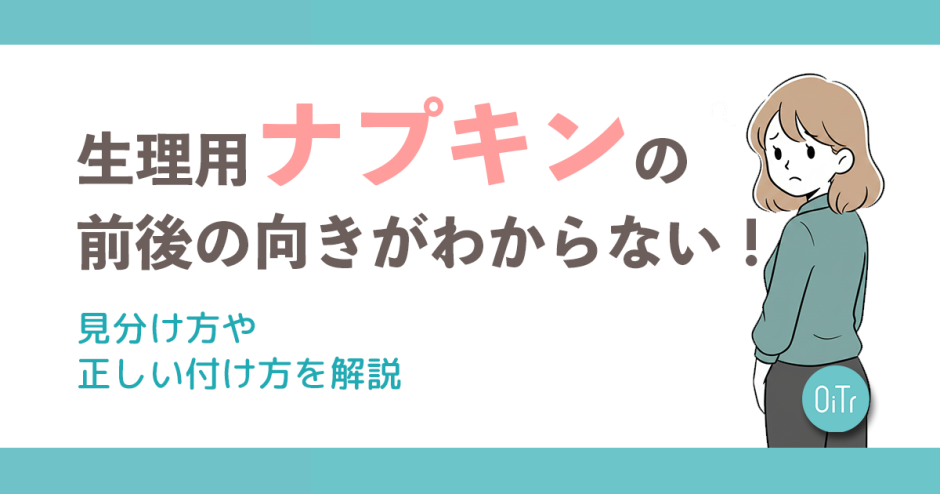 生理用ナプキンの前後の向きがわからない！見分け方や正しい付け方を解説