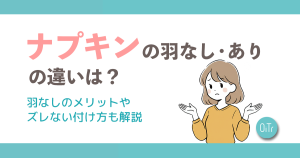 ナプキンの羽なし・ありの違いは？羽なしのメリットやズレない付け方も解説