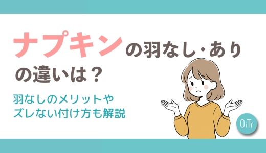 ナプキンの羽なし・ありの違いは？羽なしのメリットやズレない付け方も解説