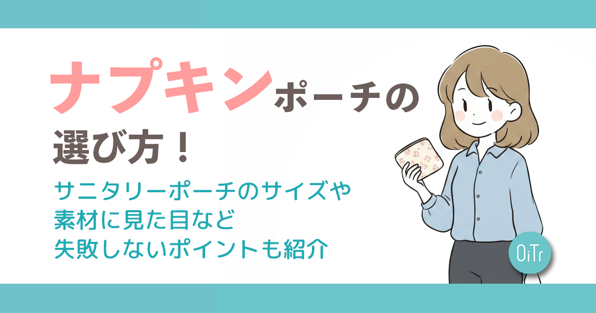 サニタリーケース　大きさ比較 ナプキンポーチの選び方！サニタリーポーチのサイズや素材に見た目など