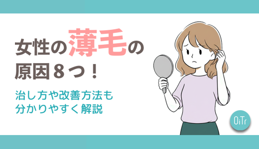 女性の薄毛の原因8つ！治し方や改善方法も分かりやすく解説
