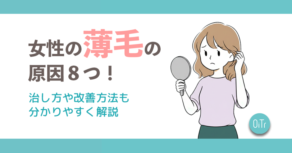 女性の薄毛の原因8つ！治し方や改善方法も分かりやすく解説
