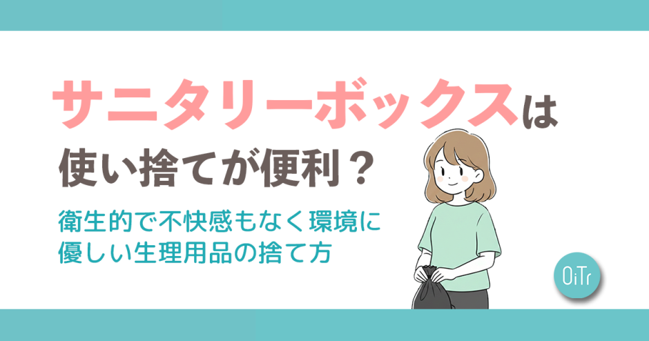 サニタリーボックスは使い捨てが便利？衛生的で不快感もなく環境に優しい生理用品の捨て方