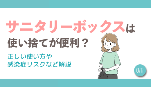 サニタリーボックスは使い捨てが便利？衛生的で不快感もなく環境に優しい生理用品の捨て方