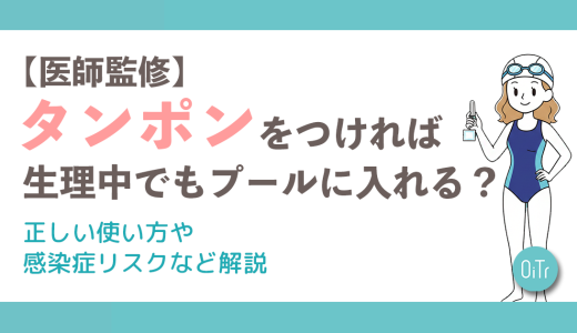 【医師監修】タンポンをつければ生理中でもプールに入れる？正しい使い方や感染症リスクなど解説
