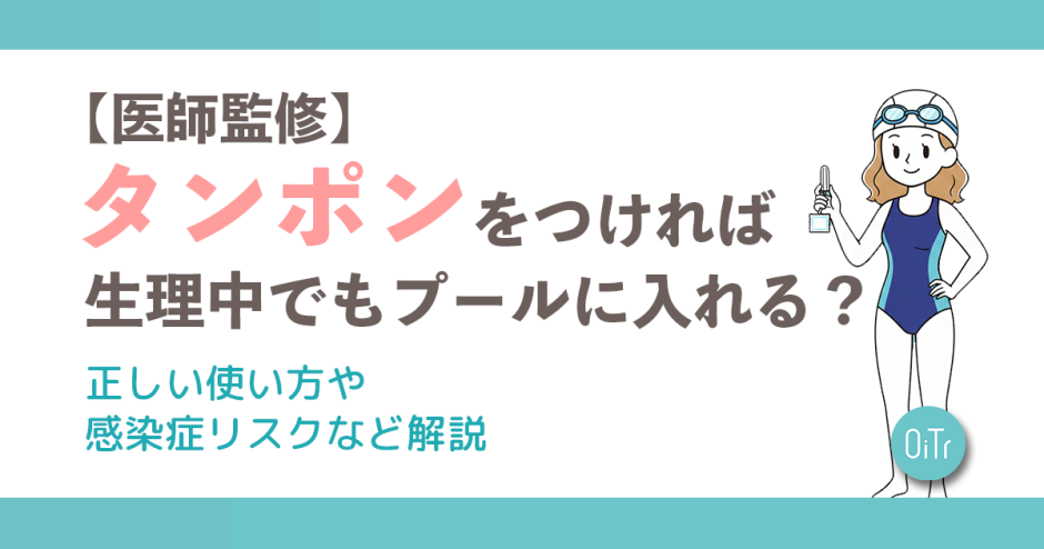 【医師監修】タンポンをつければ生理中でもプールに入れる？正しい使い方や感染症リスクなど解説