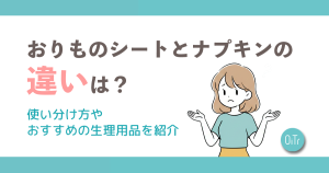 おりものシートとナプキンの違いは？使い分け方やおすすめの生理用品を紹介