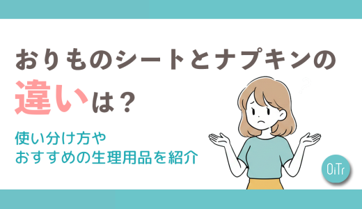おりものシートとナプキンの違いは？使い分け方やおすすめの生理用品を紹介