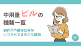 中用量ピルの種類一覧｜副作用や避妊効果がいつからでるのかも解説