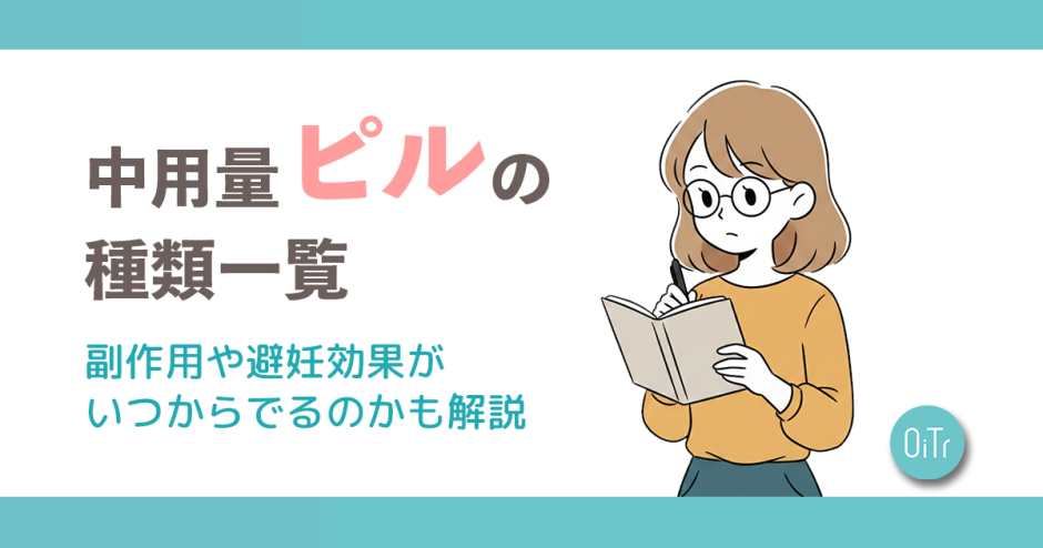 中用量ピルの種類一覧｜副作用や避妊効果がいつからでるのかも解説