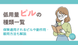 【低用量ピルの種類一覧】保険適用されるピルや副作用・服用方法も解説