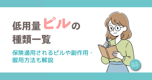 【低用量ピルの種類一覧】保険適用されるピルや副作用・服用方法も解説