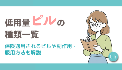 【低用量ピルの種類一覧】保険適用されるピルや副作用・服用方法も解説