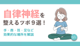 自律神経を整えるツボ9選！手・首・耳・足など効果的な場所を解説