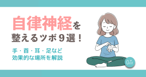自律神経を整えるツボ9選！手・首・耳・足など効果的な場所を解説