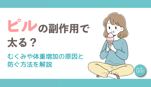 ピルの副作用で太る？むくみや体重増加の原因と防ぐ方法を解説