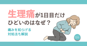 生理痛が1日目だけひどいのはなぜ？痛みを和らげる対処法も解説