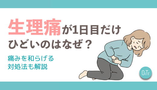 生理痛が1日目だけひどいのはなぜ？痛みを和らげる対処法も解説