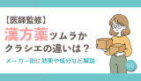 【医師監修】漢方薬ツムラとクラシエの違いは？メーカー別に効果や成分など解説