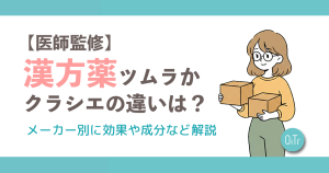【医師監修】漢方薬ツムラとクラシエの違いは？メーカー別に効果や成分など解説