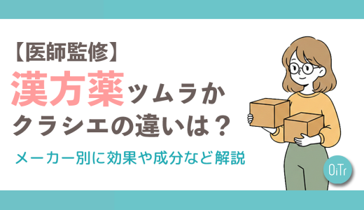 【医師監修】漢方薬ツムラとクラシエの違いは？メーカー別に効果や成分など解説