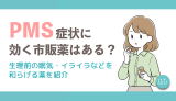 PMS症状に効く市販薬はある？生理前の眠気・イライラなどを和らげる薬を紹介