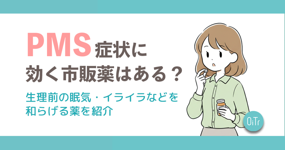 PMS症状に効く市販薬はある？生理前の眠気・イライラなどを和らげる薬を紹介
